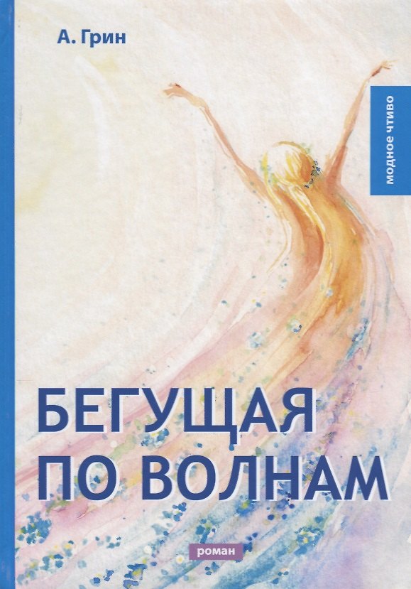 Книга Бегущая по волнам: роман (Александр Грин) — 1