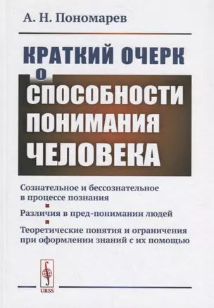 Краткий очерк о способности понимания человека... (Пономарев) — 2693115 — 1