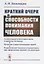 Краткий очерк о способности понимания человека... (Пономарев) — 2693115 — 1