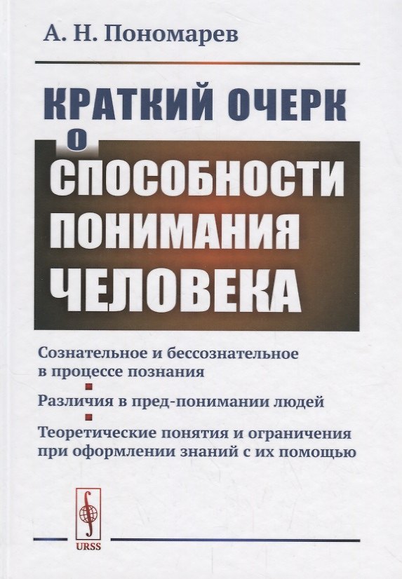 Книга Краткий очерк о способности понимания человека... (Пономарев) (А. Пономарев) — 1