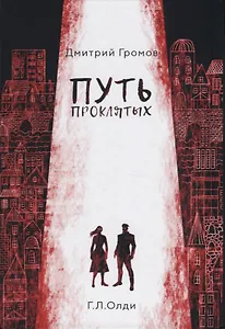 Путь проклятых: повесть и рассказы