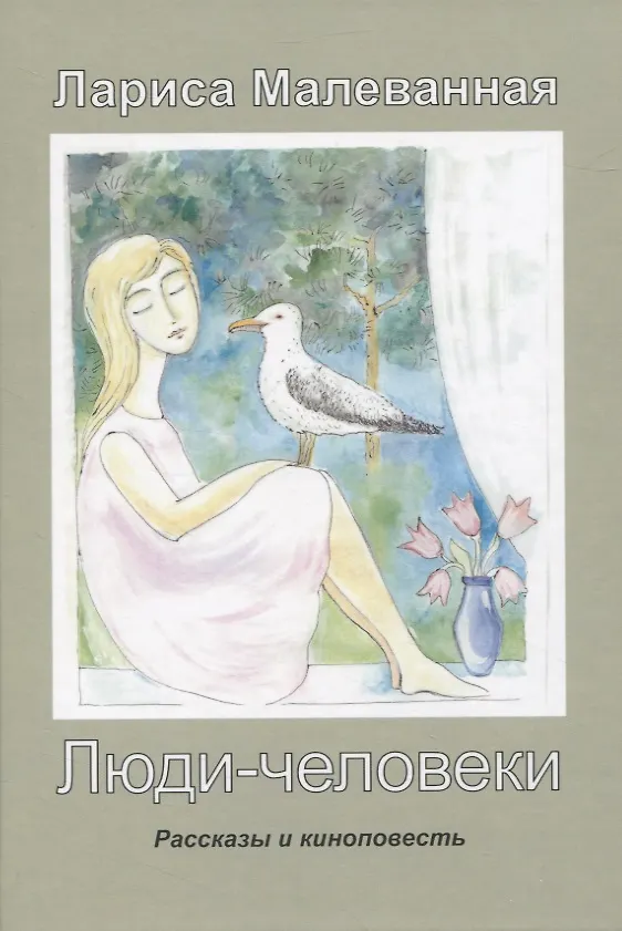 Книга Люди-человеки (Лариса Малеванная) — 1