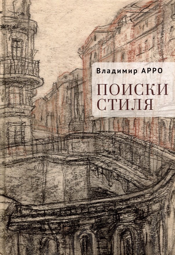 Книга Поиски стиля. Рассказы и повести (Владимир Арро) — 1