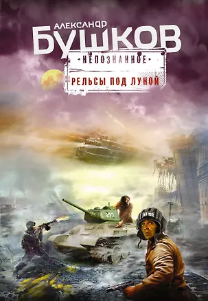 Книга Рельсы под луной (Александр Бушков)