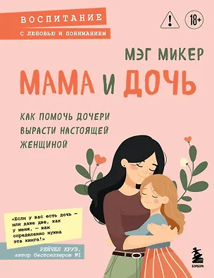 Книга Мама и дочь. Как помочь дочери вырасти настоящей женщиной (Мэг Микер)