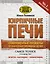 Кирпичные печи. Современные проекты проверенных временем печей — 2615981 — 1