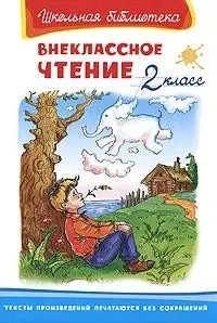 Внеклассное чтение. 2 класс — 2161396 — 1