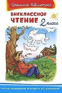 Книга Внеклассное чтение. 2 класс () — 1