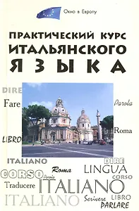 Практический курс итальянского языка./  Изд. 4-е
