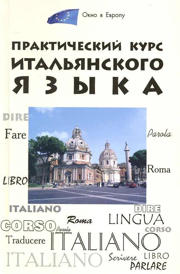 Книга Практический курс итальянского языка./ Изд. 4-е (Юлия Добровольская) — 1