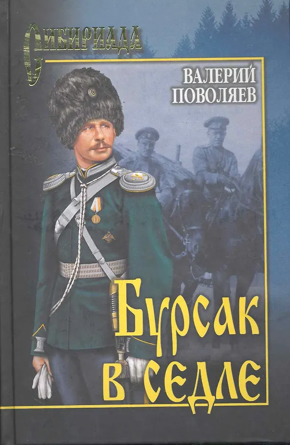 Книга Бурсак в седле : роман (Валерий Поволяев) — 1