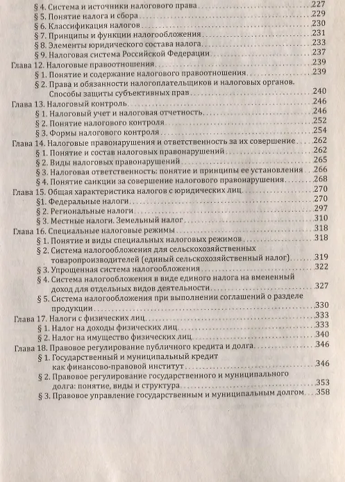 Книга Финансовое право : учебник для бакалавров (Елена Грачева) — 5