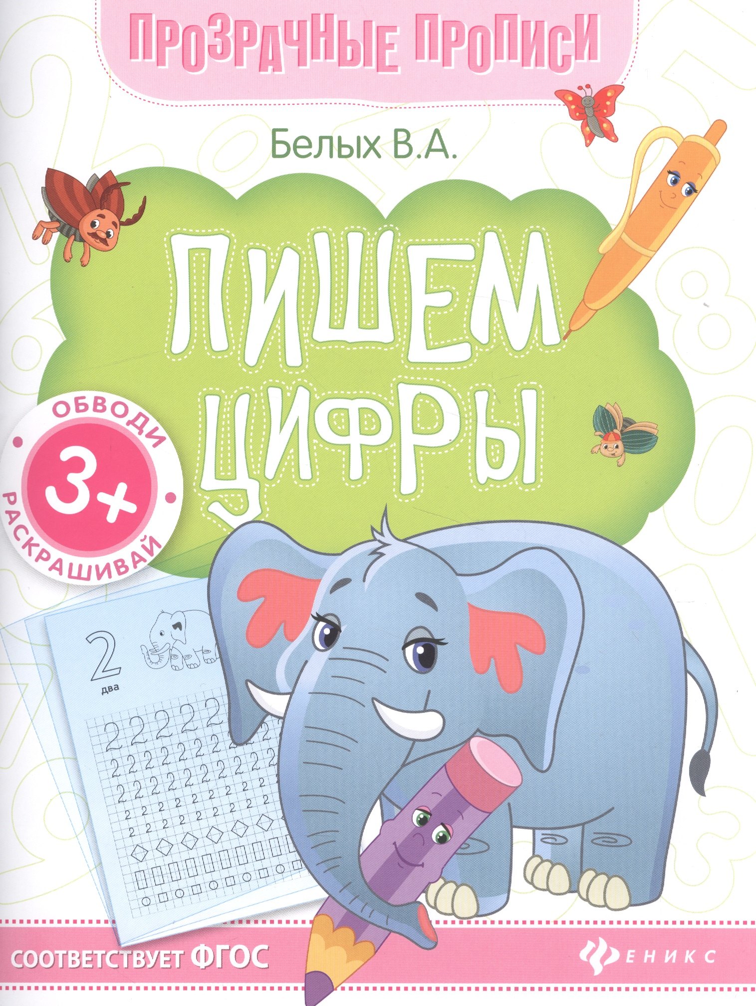 

Пишем цифры. Книга-тренажер