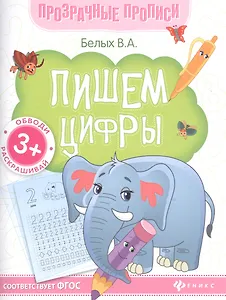 Пишем цифры. Книга-тренажер