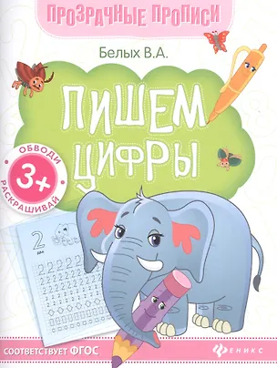 Книга Пишем цифры. Книга-тренажер (Виктория Белых)
