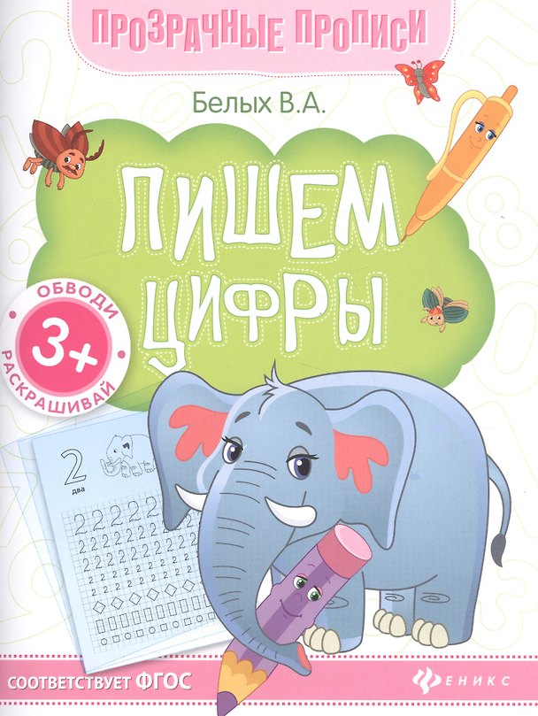 Книга Пишем цифры. Книга-тренажер (Виктория Белых) — 1