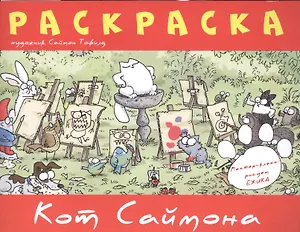 Кот Саймона.Раскраска(красная)