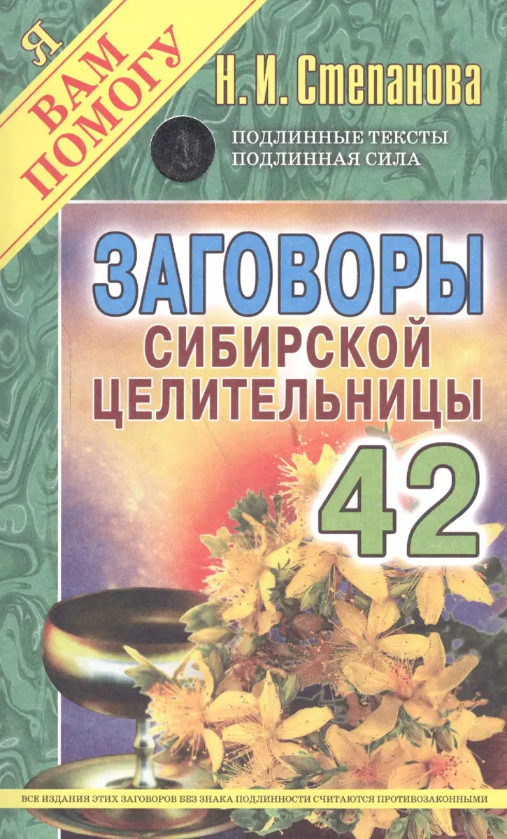 Заговоры сибирской целительницы Выпуск 42 (Наталья Степанова) - купить книгу  с доставкой в интернет-магазине «Читай-город». ISBN: 978-5-386-09927-5