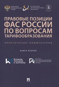 Правовые позиции ФАС России по вопросам тарифообразования. Практические комментарии. Книга вторая