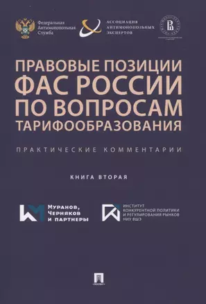 Правовые позиции ФАС России по вопросам тарифообразования. Практические комментарии. Книга вторая — 2837920 — 1