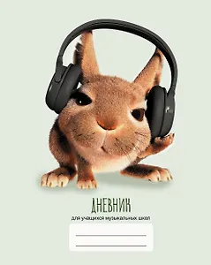 Дневник для муз.школ "Дизайн 13 (22)" 7БЦ, мат.ламинация, выб.лак