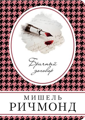 Брачный договор