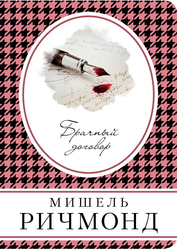 Книга Брачный договор (Мишель Ричмонд) — 1