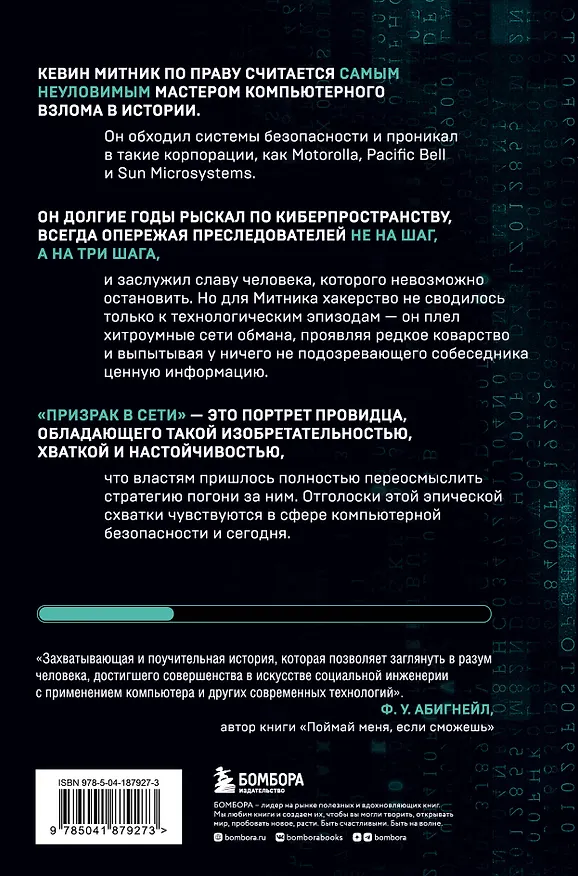 Книга Призрак в Сети. Мемуары величайшего хакера. 2-е издание (Вильям Саймон, Кевин Митник) — 2