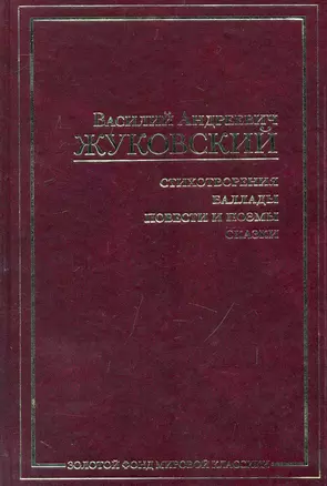 Стихотворения. Баллады. Повести и поэмы. Сказки — 2240075 — 1