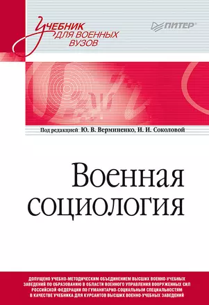 Военная социология. Учебник для военных вузов — 2644404 — 1