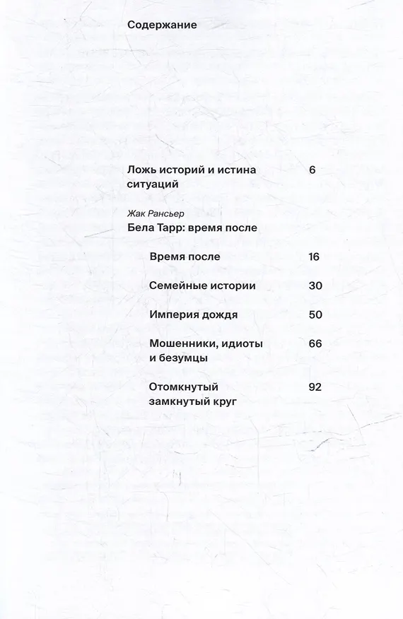 Книга Бела Тарр: время после (Жак Рансьер) — 3