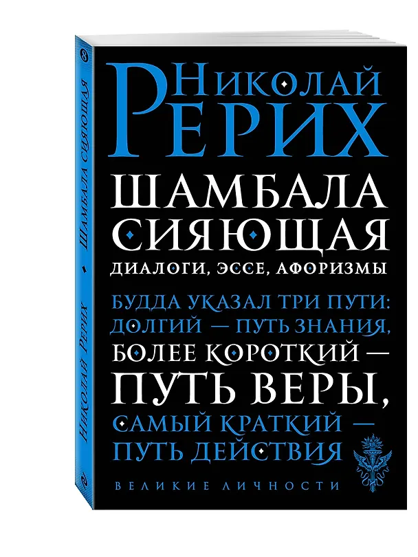 Книга Шамбала сияющая. Диалоги, эссе, афоризмы (Николай Рерих) — 4