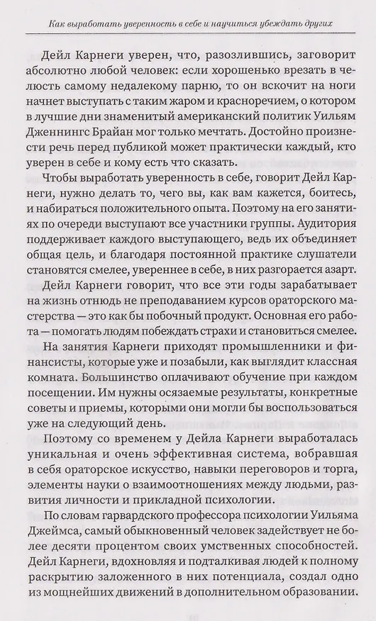 Книга Как выработать уверенность в себе и научиться убеждать других (Дейл Карнеги) — 18