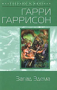 Книга Запад Эдема (Гарри Гаррисон)