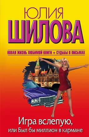 Книга Игра вслепую, или Был бы миллион в кармане: роман (Юлия Шилова)