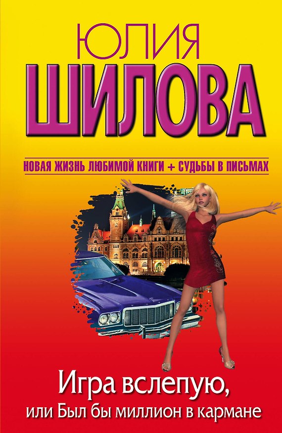 Книга Игра вслепую, или Был бы миллион в кармане: роман (Юлия Шилова) — 1
