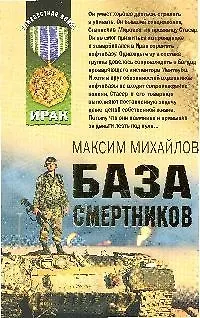 Книга База смертников: роман (Максим Михайлов)
