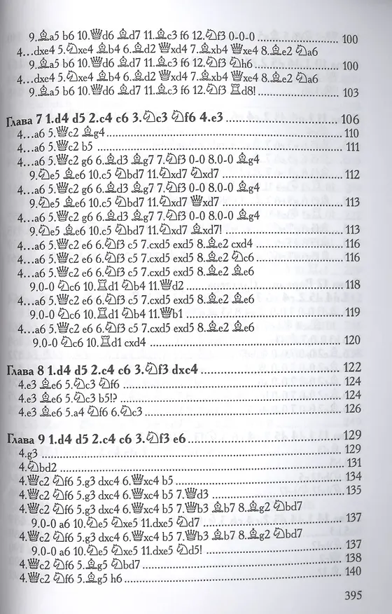 Книга Славянская защита ч.1 (м) (+2 изд) Сакаев () — 5