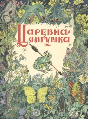 Царевна-лягушка — 2467664 — 1