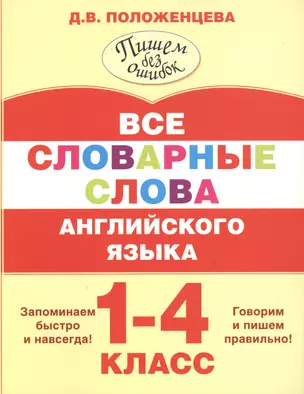 Все словарные слова английского языка. 1-4 класс — 2498869 — 1