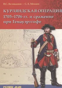 Курляндская операция 1705-1706 гг. и сражения при Гемауэртогофе (мРатнДело) Великанов