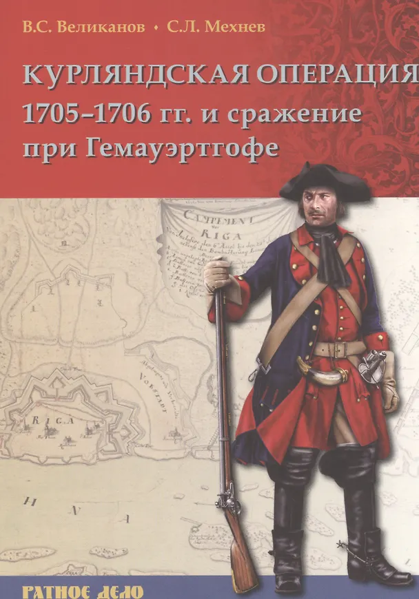 Книга Курляндская операция 1705-1706 гг. и сражения при Гемауэртогофе (мРатнДело) Великанов (Владимир Великанов) — 1