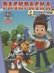 Щенячий патруль. РП №1803. Раскраска с плакатом