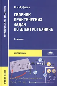 Сборник практических задач по электротехнике. Учебное пособие