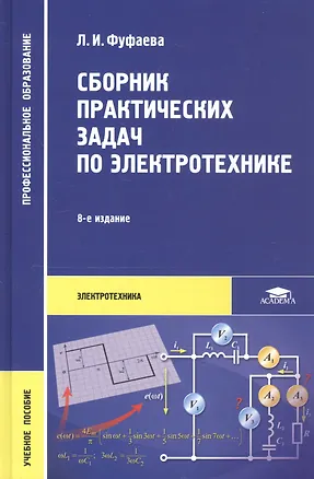 Книга Сборник практических задач по электротехнике. Учебное пособие ()