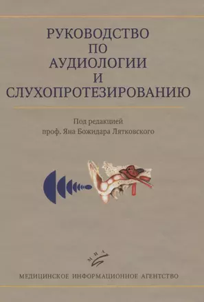 Руководство по аудиологии и слухопротезированию (иллюстрации) — 2831242 — 1