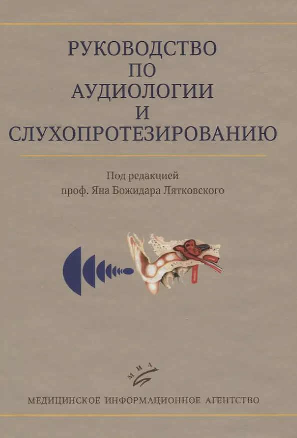 Книга Руководство по аудиологии и слухопротезированию (иллюстрации) (Николай Дайхес) — 1