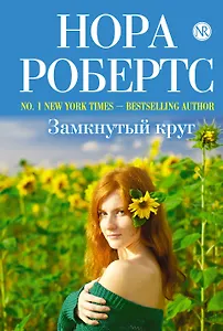 Замкнутый круг