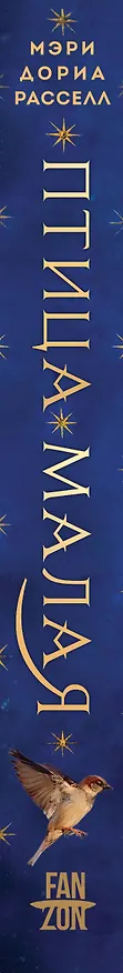 Книга Птица малая (Мэри Дориа Расселл) — 4