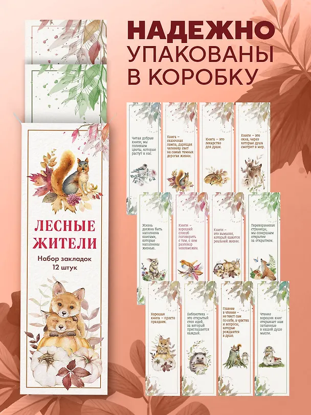 Набор закладок. Лесные жители (12 шт. в наборе, 55х180 мм) 3037842 — 6